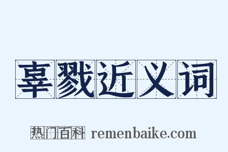 辜戮近义词是什么意思的图片